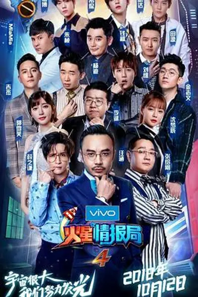火星情报局第四季