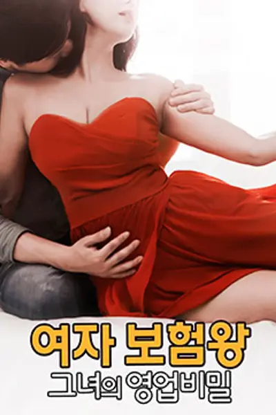 保险女王:她的商业秘密