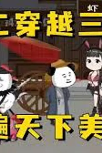 虾仁穿越三国