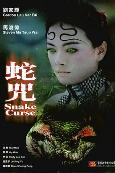 蛇咒