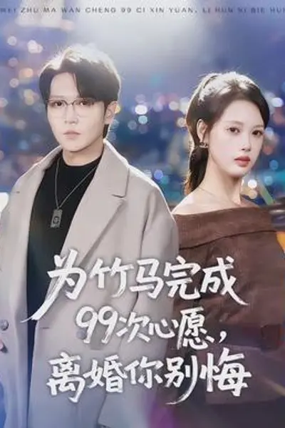为竹马完成99次心愿，离婚你别悔