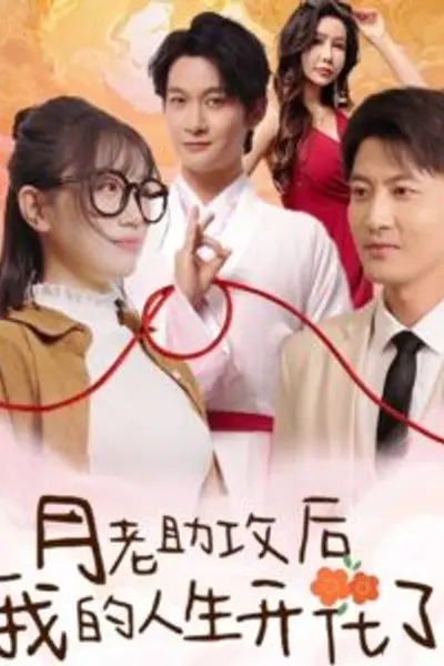 月老助攻后我的人生开花了