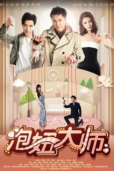 泡妞大师