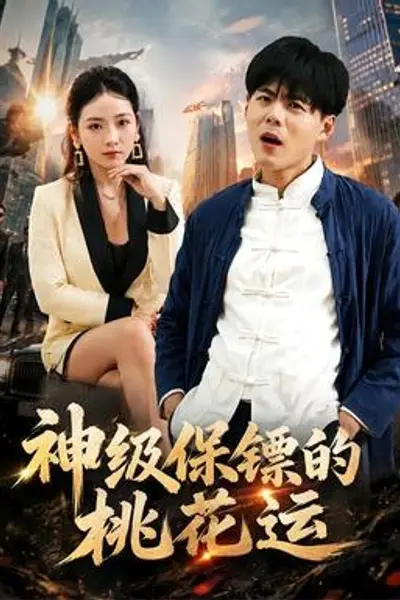神级保镖的桃花运