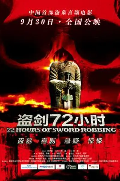 盗剑72小时