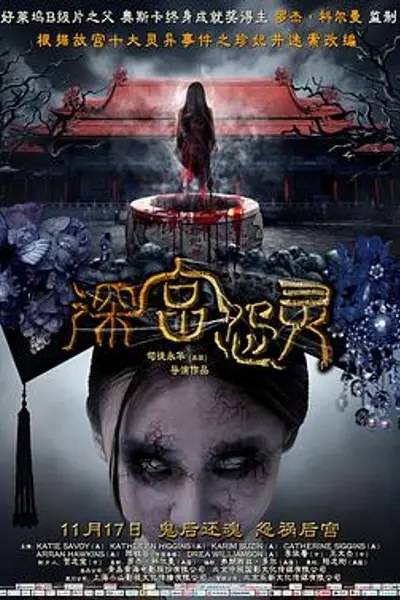 深宫怨灵
