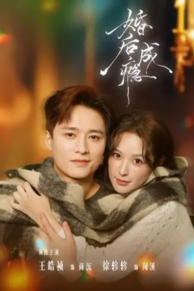 婚后成瘾