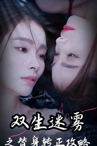 双生迷雾之替身转正攻略