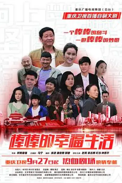 棒棒的幸福生活