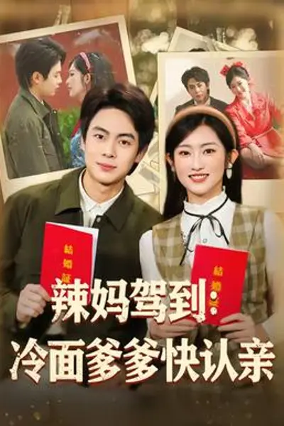辣妈驾到:冷面爹爹快认亲
