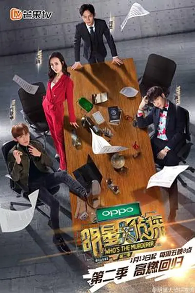 明星大侦探第二季