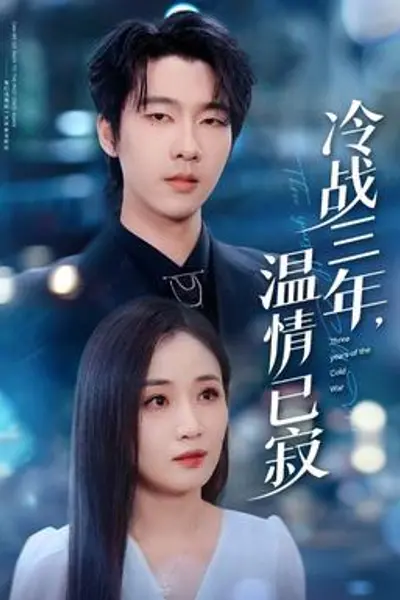 冷战三年,温情已寂