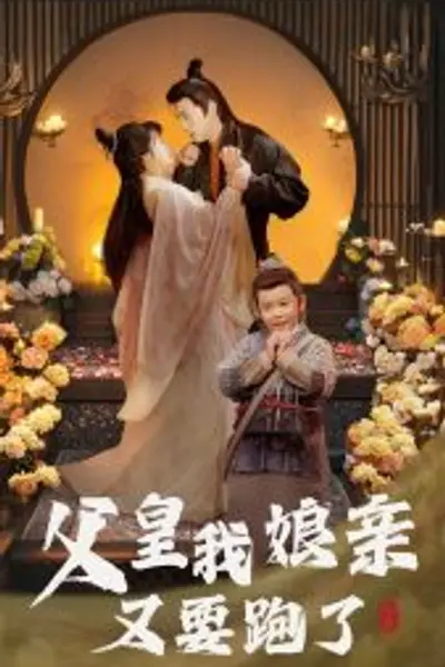 父皇我娘亲又要跑了