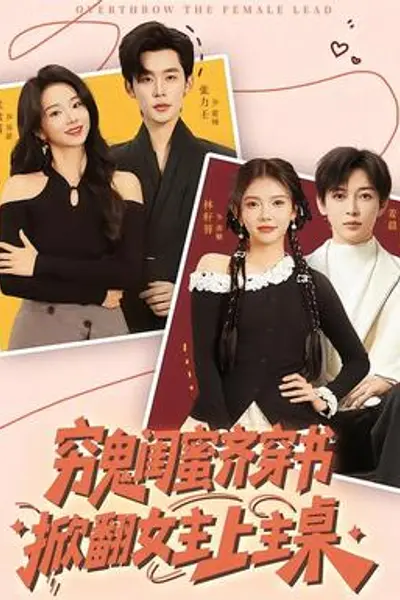 穷鬼闺蜜齐穿书,掀翻女主上主桌