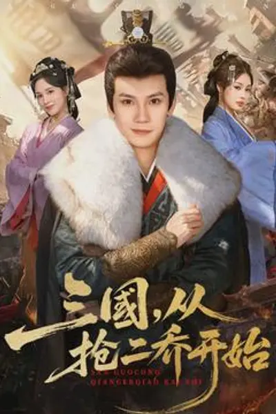 三国，从抢二乔开始