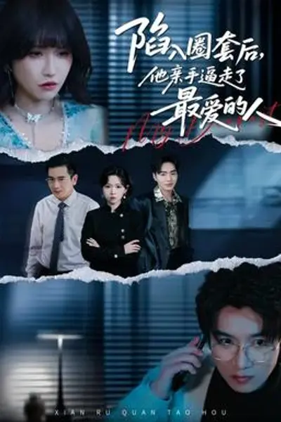 陷入圈套后,他亲手逼走了最爱的人