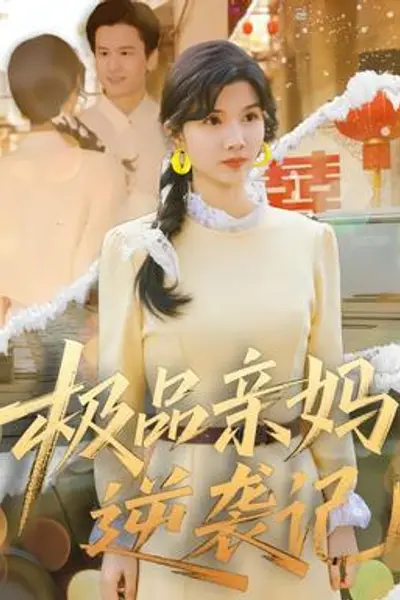 极品亲妈逆袭记