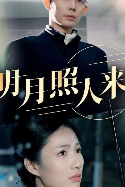 明月照人来