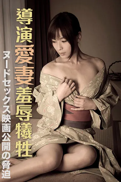 导演爱妻羞辱牺牲 R-623