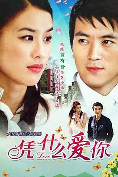 凭什么爱你