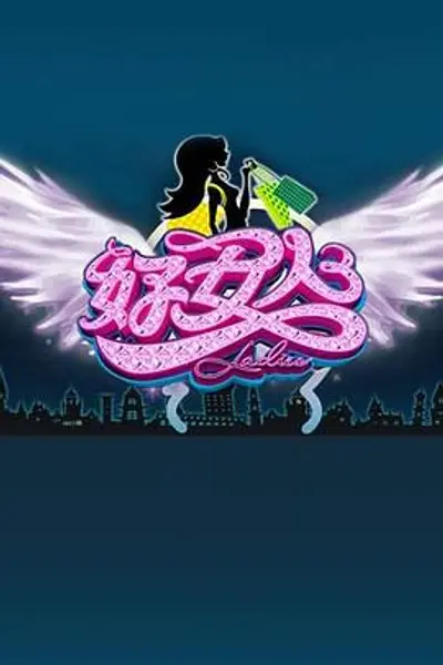 好女人2011