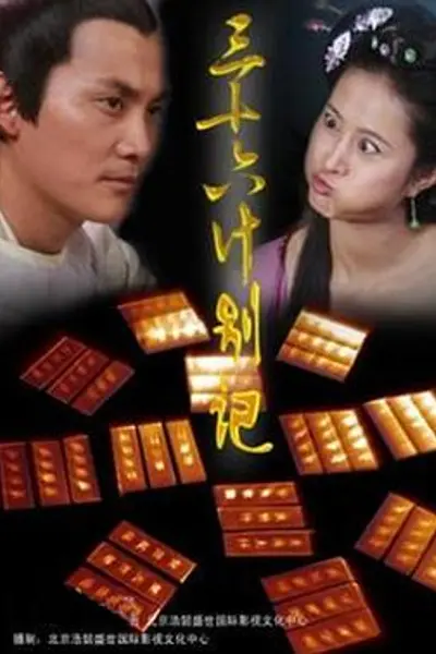 宫廷计中计