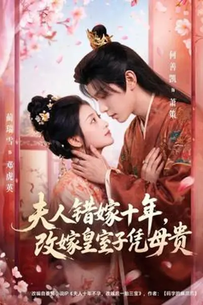 夫人错嫁十年，改嫁皇室子凭母贵