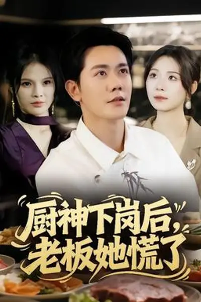 厨神下岗后，老板她慌了