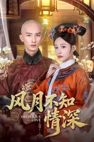 风月不知情深