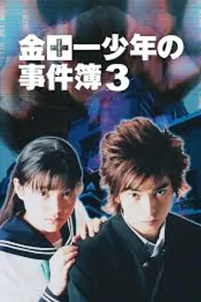 金田一少年事件簿3