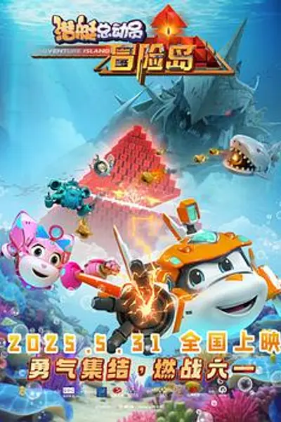 潜艇总动员:冒险岛
