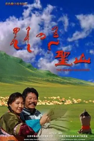 圣山