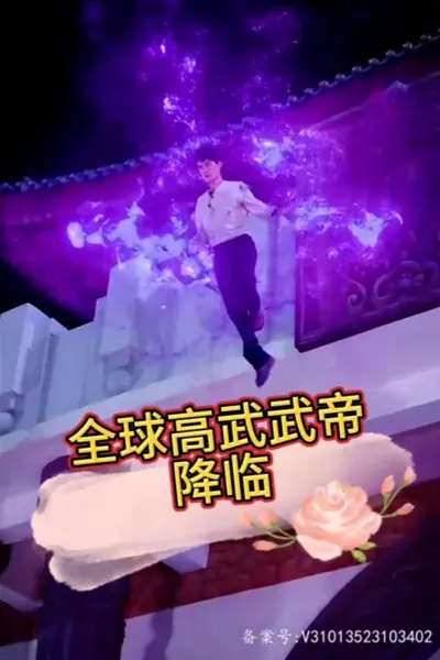 (降临)全球高武武帝降临