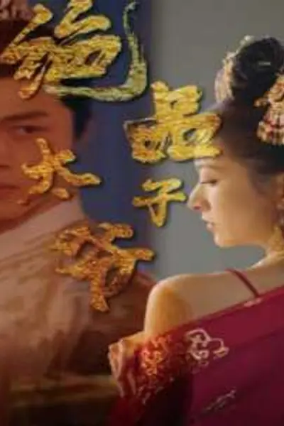 绝品太子爷