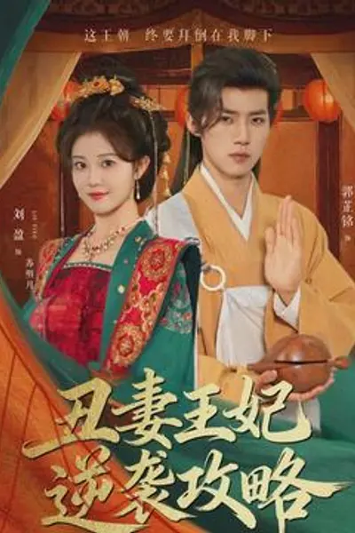 丑妻王妃逆袭攻略