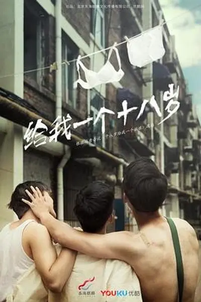 我们的十八岁