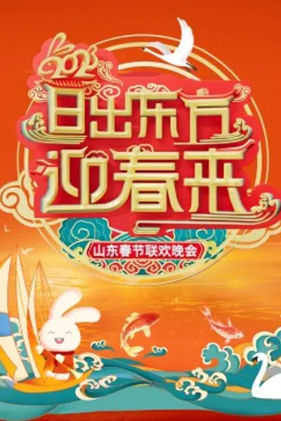 2023山东春节联欢晚会