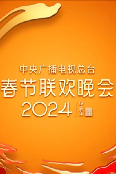 2024年中央广播电视总台春节联欢晚会