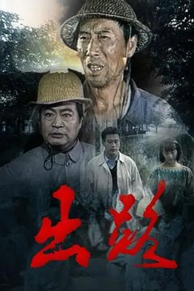出路