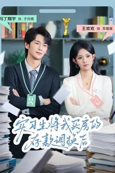 实习生将我买房的存款调换后