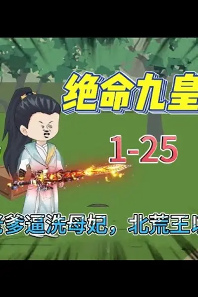 绝命九皇子