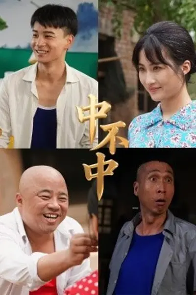 中不中