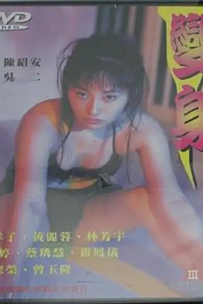变身