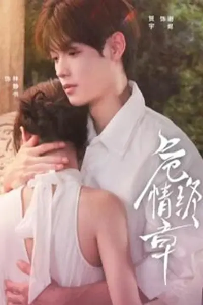 危情终章