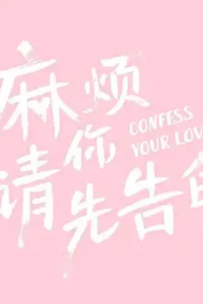 麻烦请你先告白