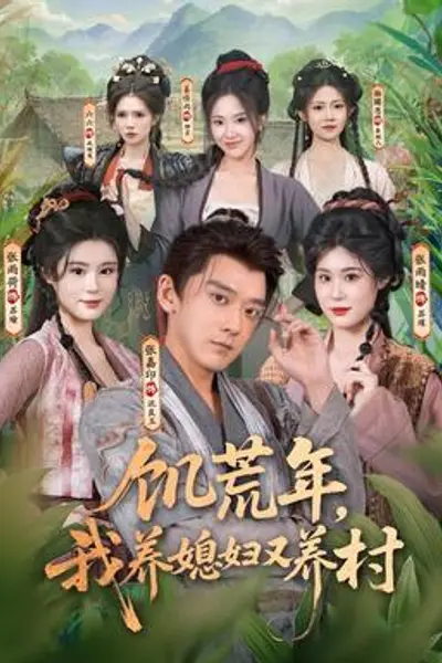 饥荒年，我养媳妇又养村