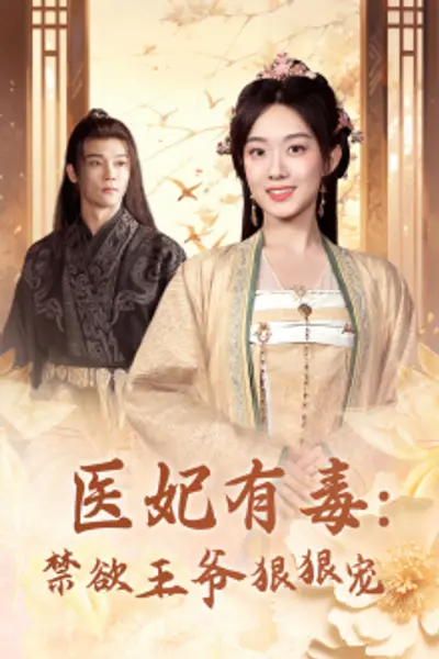 医妃有毒：禁欲王爷狠狠宠