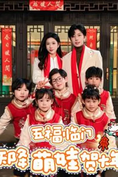 五福临门天降萌娃贺大年