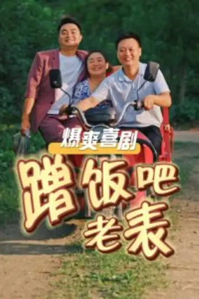 蹭饭吧老表