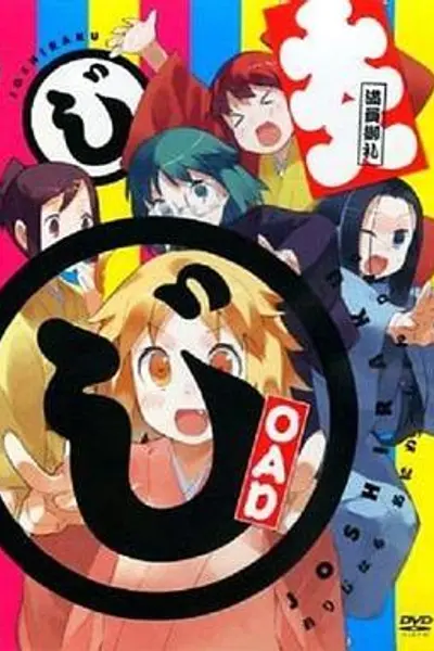 女子落语 OAD